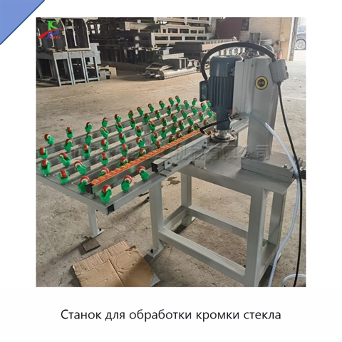 Станок для обработки кромки стекла