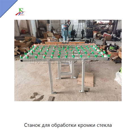 Станок для обработки кромки стекла