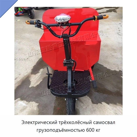 Электрический трёхколёсный самосвал грузоподъёмностью 600 кг