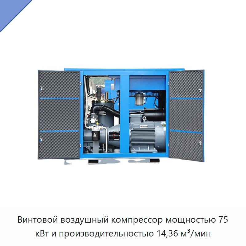 Винтовой воздушный компрессор мощностью 75 кВт и производительностью 14,36 м³/мин — Промышленные компрессоры