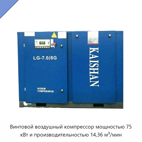 Винтовой воздушный компрессор мощностью 75 кВт и производительностью 14,36 м³/мин