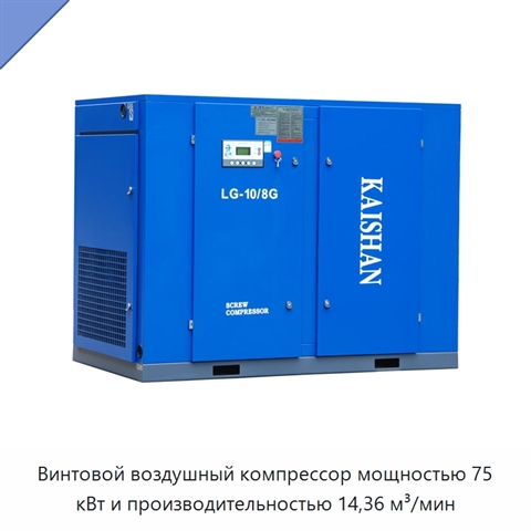 Винтовой воздушный компрессор мощностью 75 кВт и производительностью 14,36 м³/мин