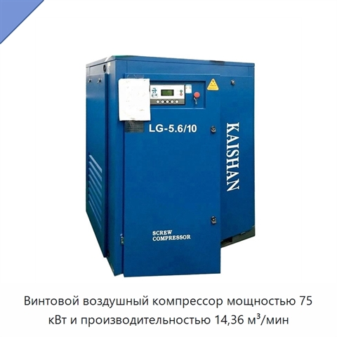 Винтовой воздушный компрессор мощностью 75 кВт и производительностью 14,36 м³/мин