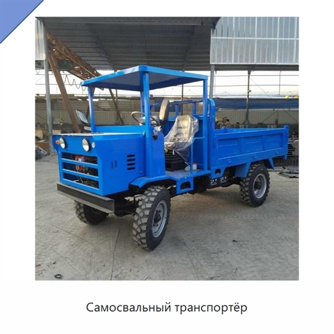 Самосвальный транспортёр