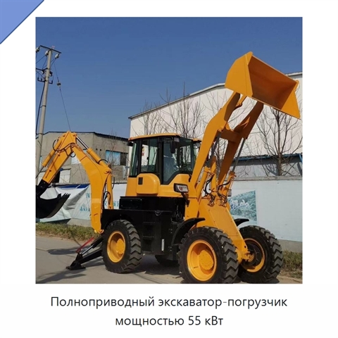 Полноприводный экскаватор-погрузчик мощностью 55 кВт