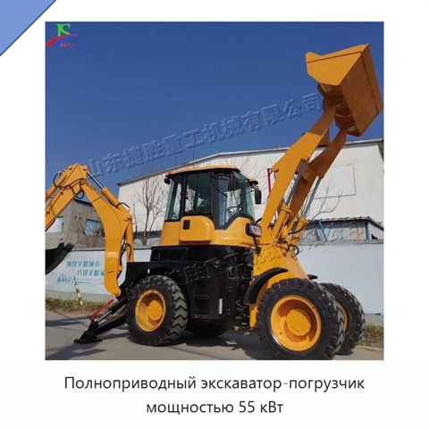Полноприводный экскаватор-погрузчик мощностью 55 кВт