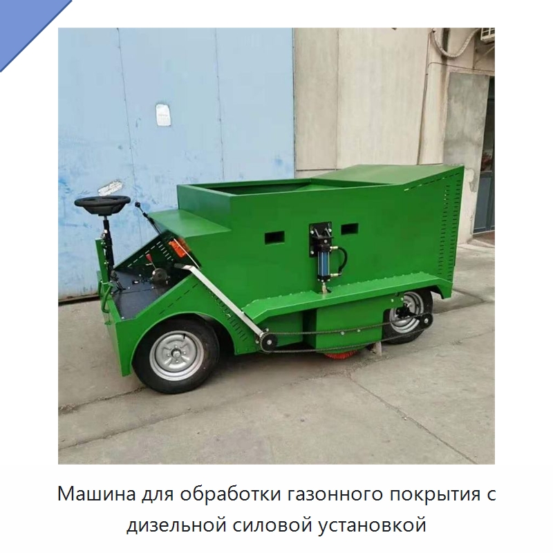 Машина для обработки газонного покрытия с дизельной силовой установкой — Специальные машины и промышленное оборудование