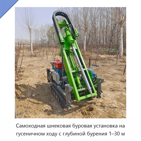 Самоходная шнековая буровая установка на гусеничном ходу с глубиной бурения 1–30 м