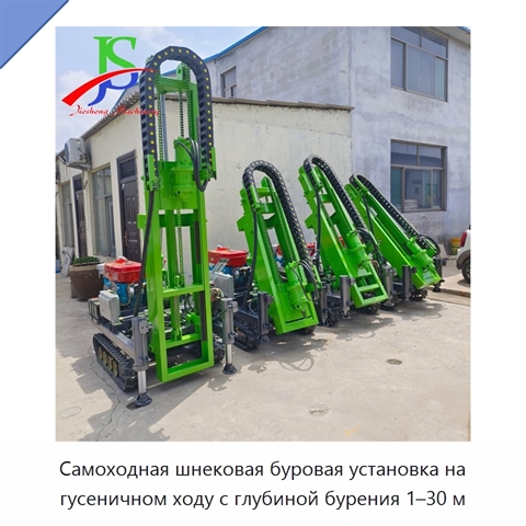 Самоходная шнековая буровая установка на гусеничном ходу с глубиной бурения 1–30 м