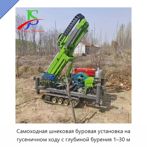 Самоходная шнековая буровая установка на гусеничном ходу с глубиной бурения 1–30 м