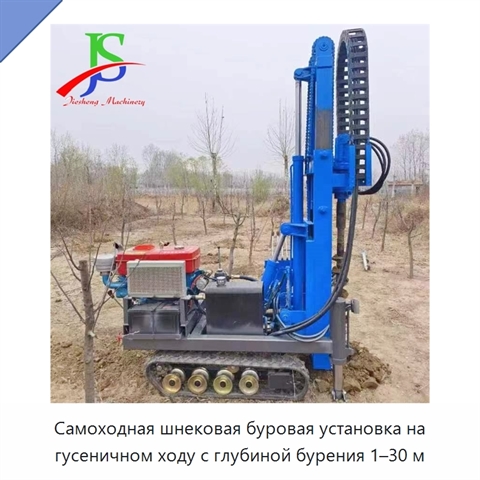 Самоходная шнековая буровая установка на гусеничном ходу с глубиной бурения 1–30 м