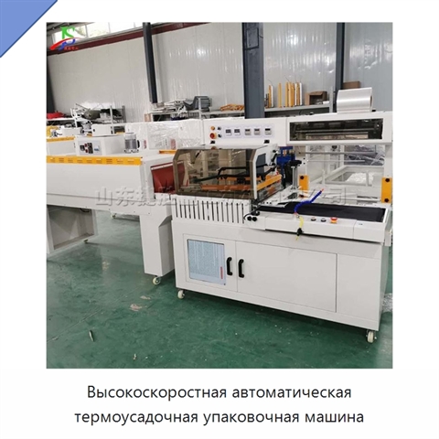 Высокоскоростная автоматическая термоусадочная упаковочная машина