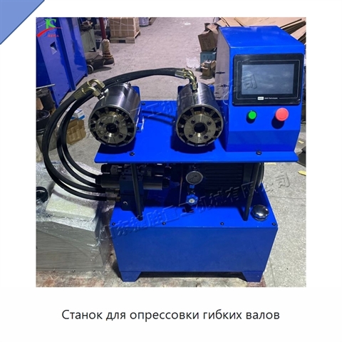 Станок для опрессовки гибких валов