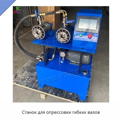 Станок для опрессовки гибких валов