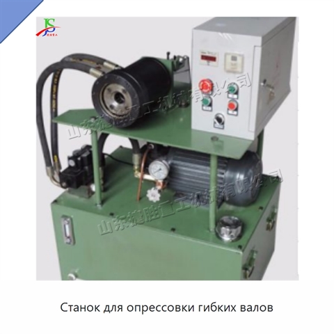 Станок для опрессовки гибких валов