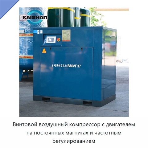 Винтовой воздушный компрессор с двигателем на постоянных магнитах и частотным регулированием