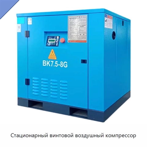 Стационарный винтовой воздушный компрессор