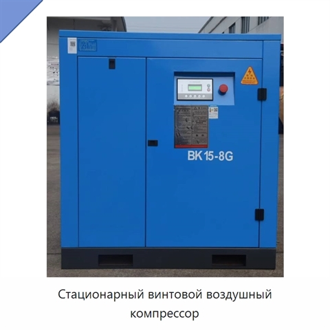 Стационарный винтовой воздушный компрессор