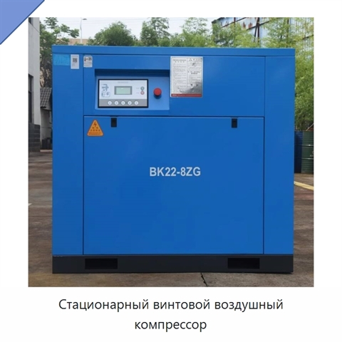Стационарный винтовой воздушный компрессор
