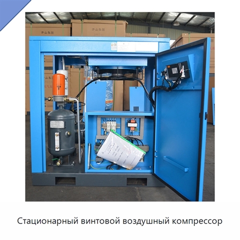 Стационарный винтовой воздушный компрессор