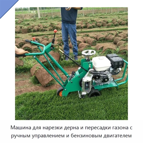 Машина для нарезки дерна и пересадки газона с ручным управлением и бензиновым двигателем