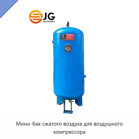 Мини-бак сжатого воздуха для воздушного компрессора