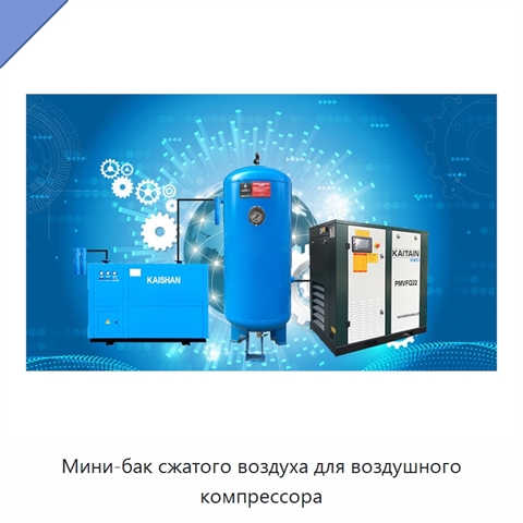 Мини-бак сжатого воздуха для воздушного компрессора