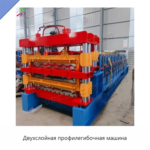 Двухслойная профилегибочная машина