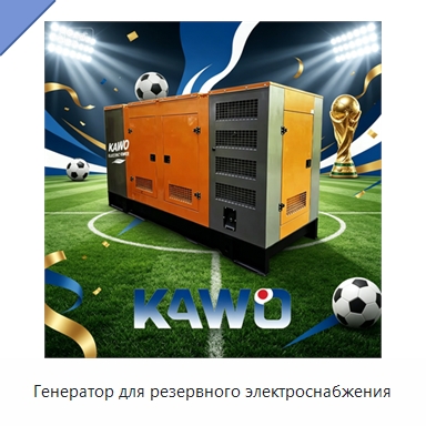 Генератор для резервного электроснабжения — Дизельные генераторы
