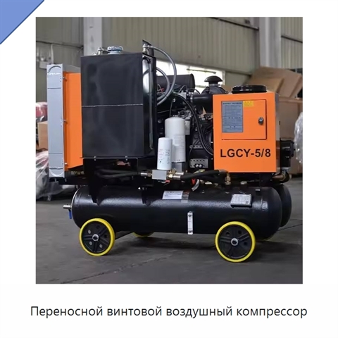 Переносной винтовой воздушный компрессор