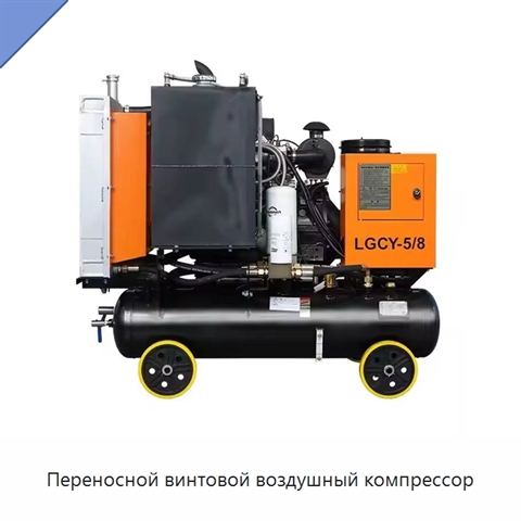 Переносной винтовой воздушный компрессор