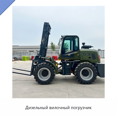 Дизельный вилочный погрузчик