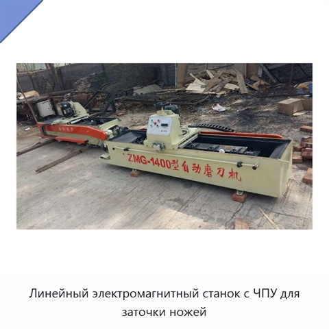 Линейный электромагнитный станок с ЧПУ для заточки ножей