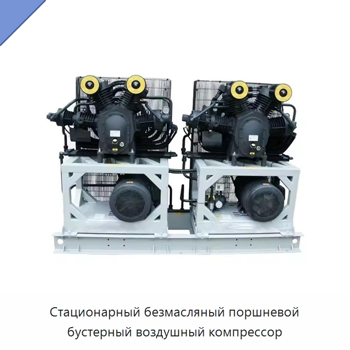 Стационарный безмасляный поршневой бустерный воздушный компрессор — Промышленные компрессоры