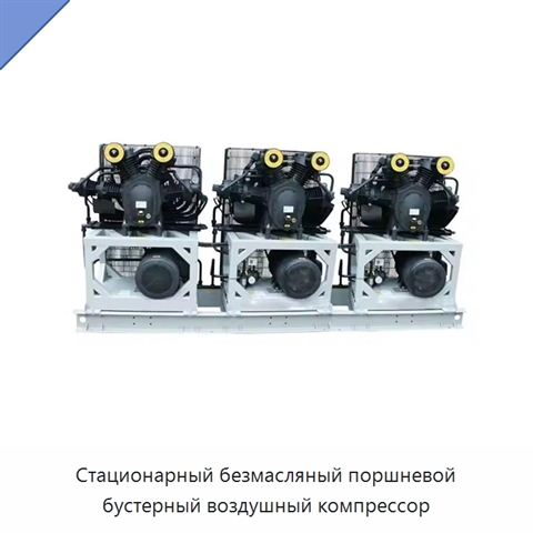 Стационарный безмасляный поршневой бустерный воздушный компрессор