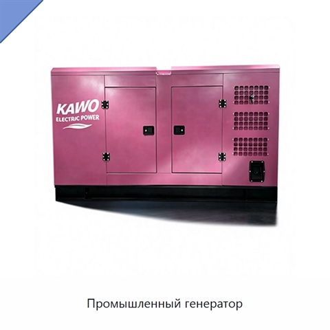Промышленный генератор