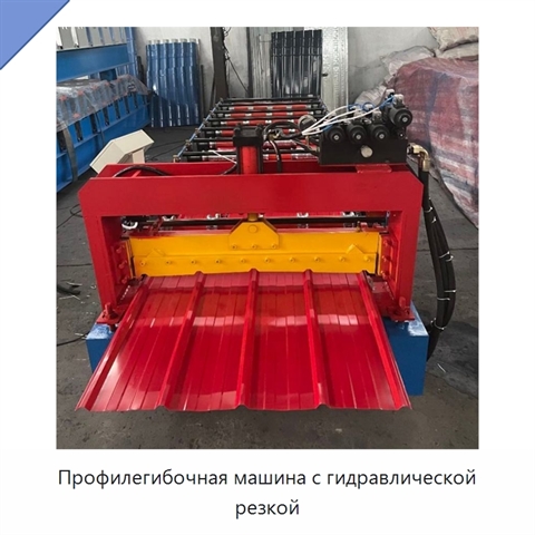 Профилегибочная машина с гидравлической резкой