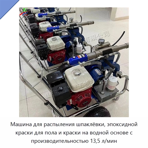 Машина для распыления шпаклёвки, эпоксидной краски для пола и краски на водной основе с производительностью 13,5 л/мин