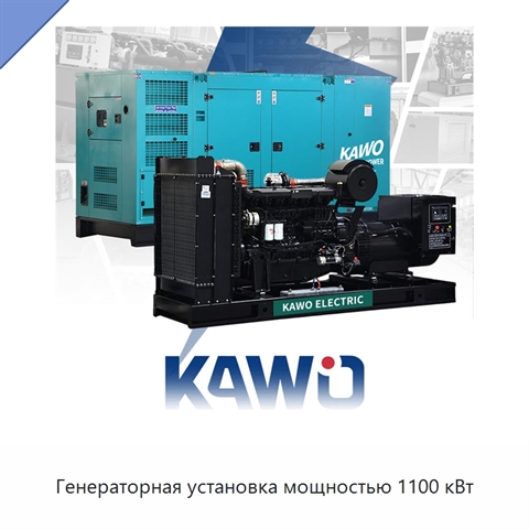 Генераторная установка мощностью 1100 кВт
