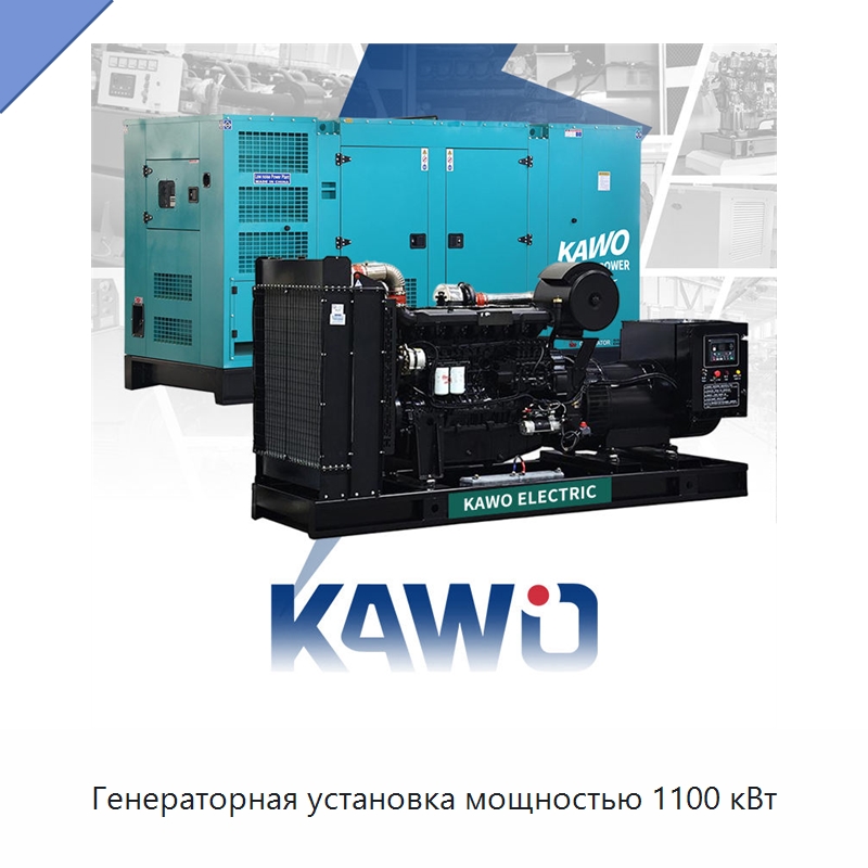 Генераторная установка мощностью 1100 кВт — Дизельные генераторы