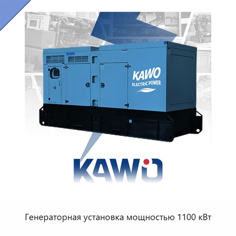 Генераторная установка мощностью 1100 кВт