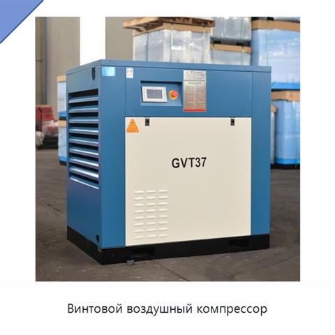 Винтовой воздушный компрессор
