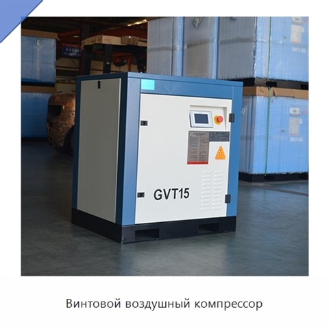Винтовой воздушный компрессор