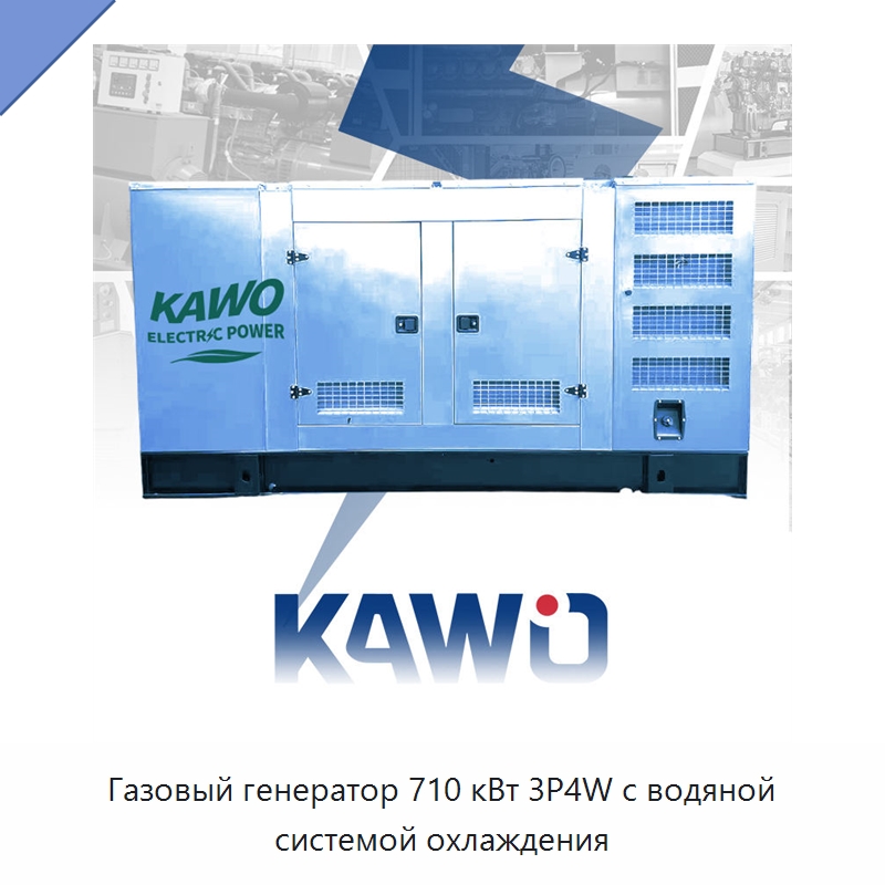 Газовый генератор 710 кВт 3P4W с водяной системой охлаждения — Газотурбинные генераторы