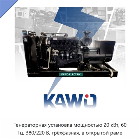 Генераторная установка мощностью 20 кВт, 60 Гц, 380/220 В, трёхфазная, в открытой раме