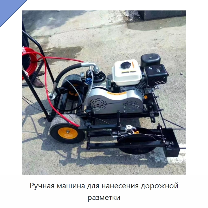 Ручная машина для нанесения дорожной разметки — Дорожная техника
