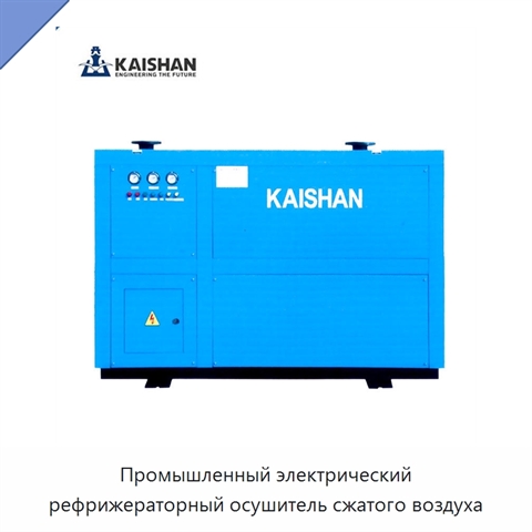 Промышленный электрический рефрижераторный осушитель сжатого воздуха