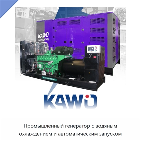 Промышленный генератор с водяным охлаждением и автоматическим запуском