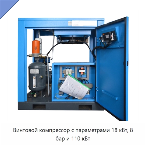 Винтовой компрессор с параметрами 18 кВт, 8 бар и 110 кВт