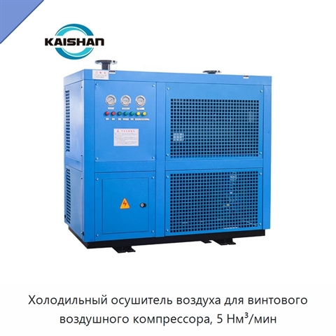 Холодильный осушитель воздуха для винтового воздушного компрессора, 5 Нм³/мин